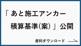 （お知らせ）「あと施工アンカー積算基準（案）」公開 （追従型）