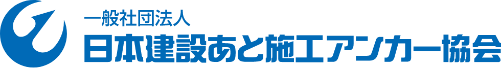 一般社団法人日本建設あと施工アンカー協会