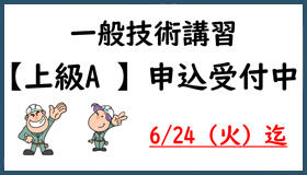 （お知らせ）一般技術講習【上級A】申込受付中（追従型）