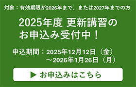 2025年度 更新講習