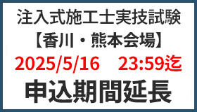 （お知らせ）注入式施工士実技試験【香川・熊本会場】5/16（金）23:59迄　申込期間延長（追従型）