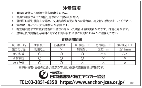 あと施工アンカー認定資格登録証