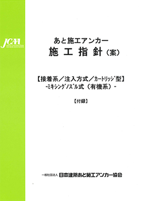 あと施工アンカー施工方針