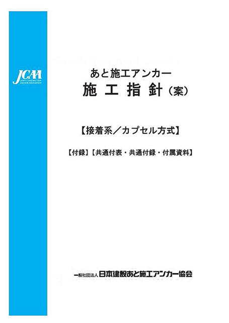 あと施工アンカー施行指針接着系/カプセル方式表紙