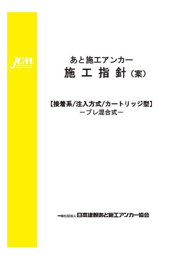 あと施工アンカー施行指針接着系/
注入方式/カートリッジ型-プレ混合式-表紙