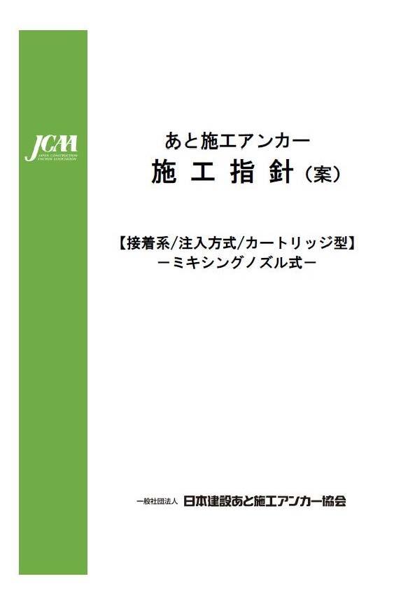 あと施工アンカー施行指針接着系/
注入方式/カートリッジ型ミキシングノズル式表紙