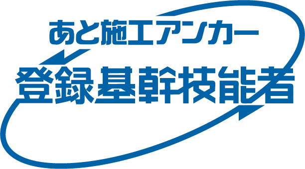 登録基幹技能者