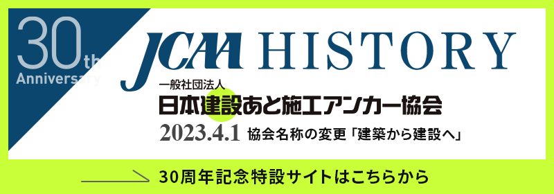 日本建設あと施工アンカーに名称変更しました。