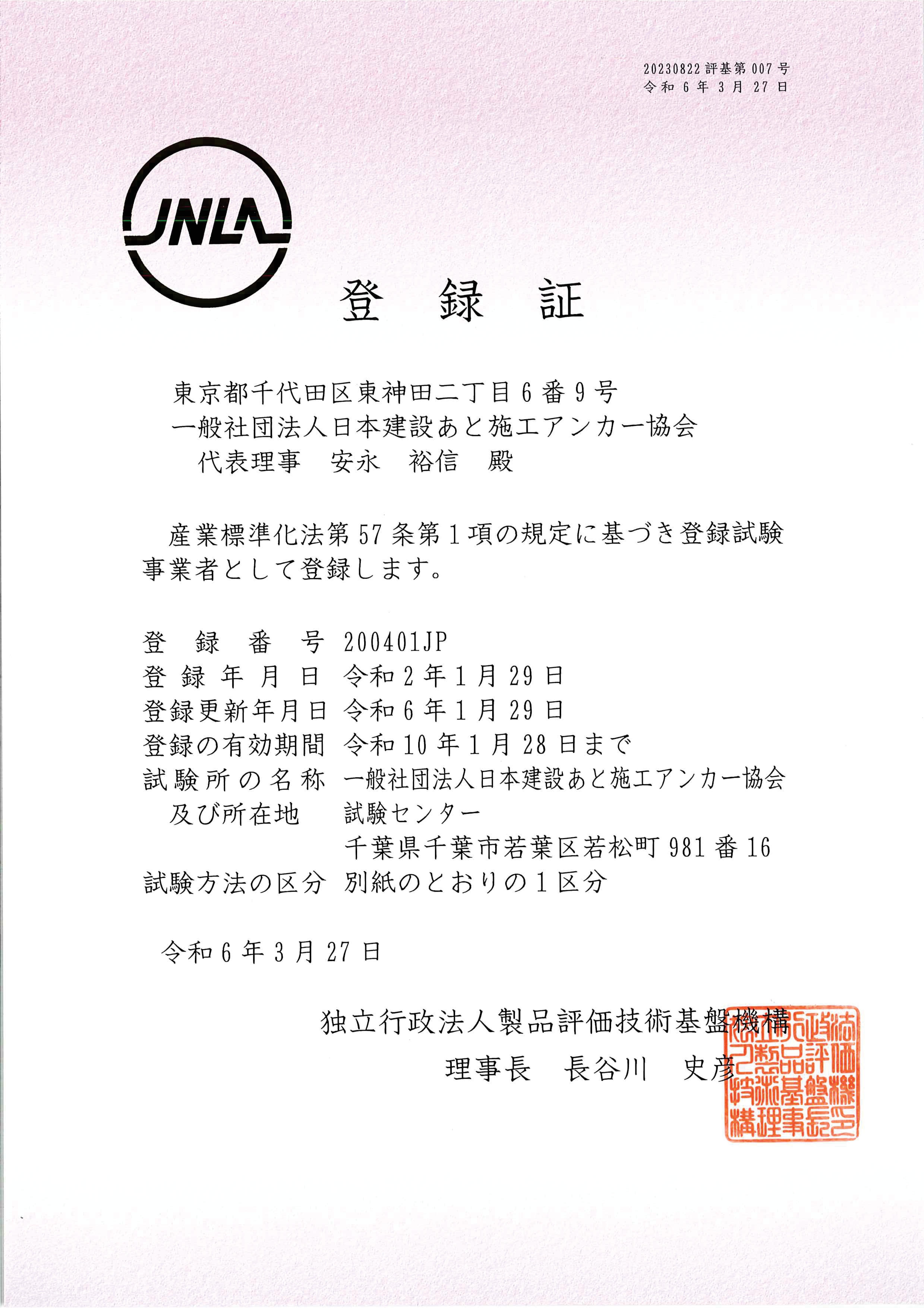 20230529_試験センターJNLA登録証_1.jpg