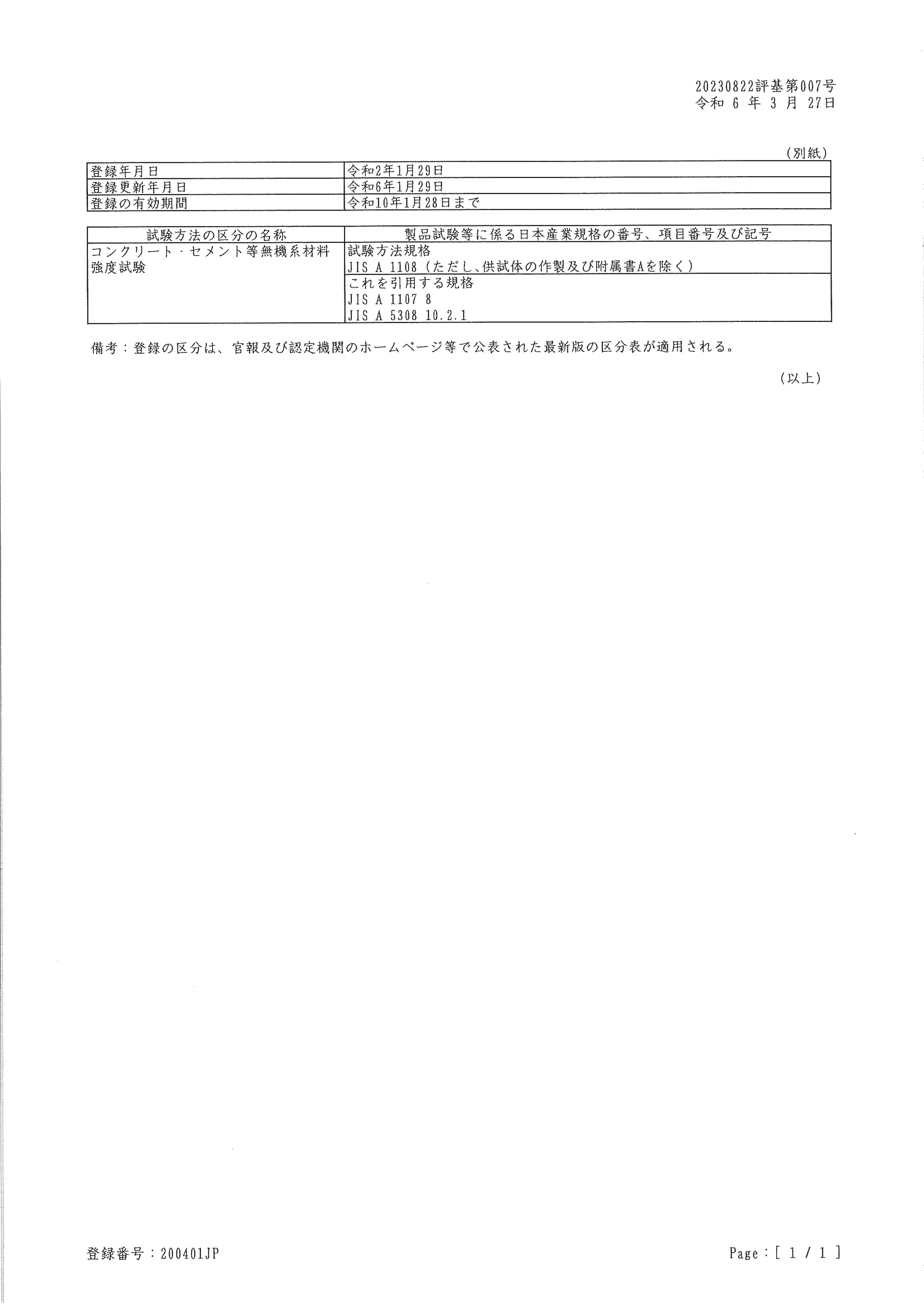 20230529_試験センターJNLA登録証_2.jpg